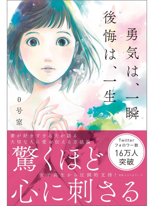 Title details for 勇気は、一瞬　後悔は、一生 by ０号室 - Available